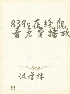839s在线观看免费播放电视剧封面