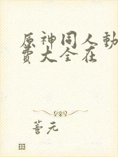 原神同人动漫免费大全在