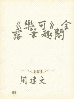 《乐可》金银花露 笔趣阁封面