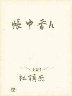 帐中香h