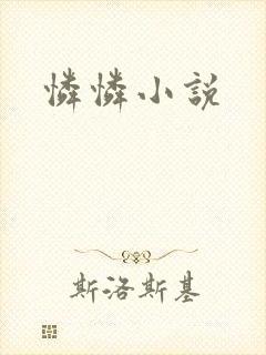 怜怜小说
