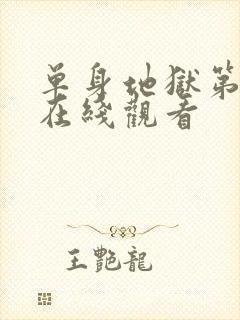 单身地狱第4季在线观看