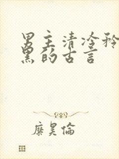 男主清冷矜贵腹黑的古言