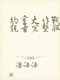 约会大作战免费观看完整版