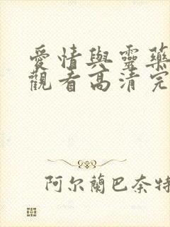 爱情与灵药在线观看高清完整版多长时间