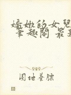 娇嫩的女儿小说 笔趣阁 最新章节更新内容封面