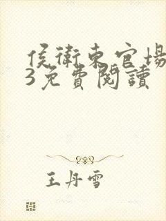 侯卫东官场笔记3免费阅读