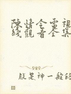 陈情令电视剧在线观看全集免费