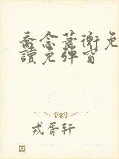 乔念萧衡免费阅读免弹窗