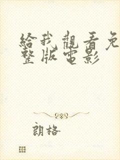 给我观看免费完整版电影