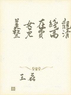 美女在线观看完整免费高清