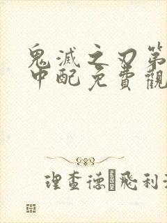 鬼灭之刃第二季中配免费观看