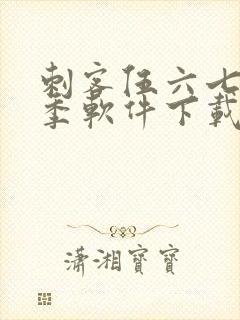 刺客伍六七第6季软件下载