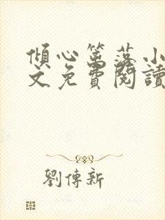 倾心篱落小说全文免费阅读无弹窗