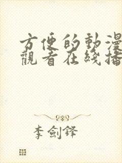 方便的动漫免费观看在线播放