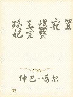 残王爆宠嚣张医妃完整