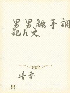 男男触手调教侵犯h文