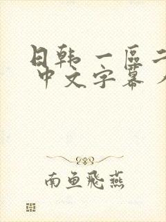 日韩 一区二区 中文字幕 人妻