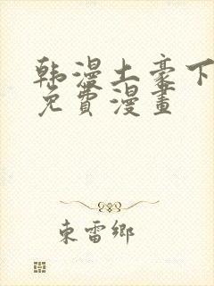 韩漫土豪下拉式免费漫画封面