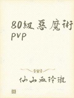 80级恶魔术士pvp