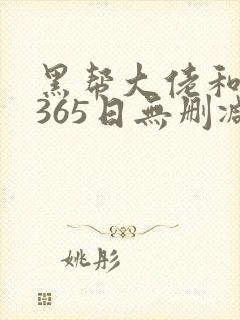 黑帮大佬和我的365日无删减版在线观看