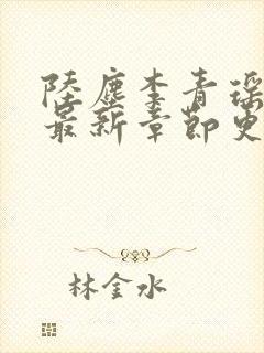 陆尘李青瑶正版最新章节更新免费阅读封面