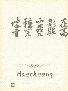 坏种电影在线观看完整版高清封面