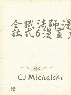 全职法师漫画下拉式6漫画免费