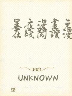 暴夜漫画免费版在线阅读漫画下拉式封面