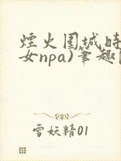 烟火围城时(父女npa)笔趣阁封面