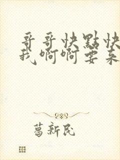 哥哥快点快点舔我啊啊要来了