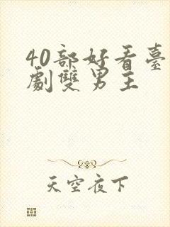 40部好看台剧剧双男主