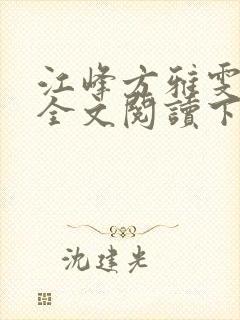 江峰方雅雯小说全文阅读下载