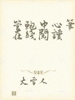 管鲍中心笔趣阁在线阅读