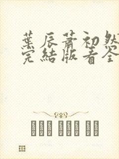 叶辰萧初然全免完结版看全书