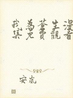 我为苍生漫画全集免费观看