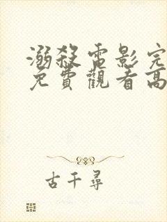 溺杀电影完整版免费观看高清国语