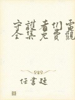 守护者们电视剧全集免费观看完整版