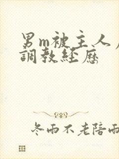 男m被主人虐玩调教经历