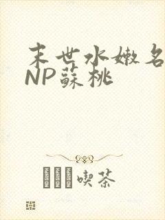 末世水嫩名器HNP苏桃