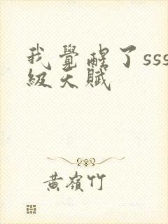 我觉醒了sss级天赋