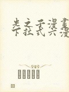 光之子漫画免费下拉式六漫画封面