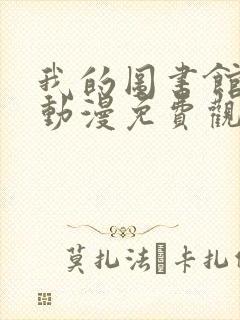 我的图书馆女友动漫免费观看高清