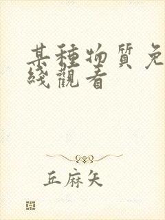 某种物质免费在线观看