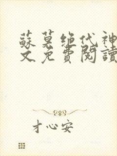 苏莫绝代神主全文免费阅读封面