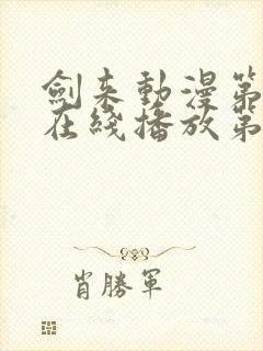 剑来动漫第二季在线播放第8集