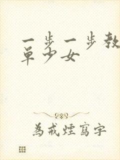 一步一步教画简单少女封面