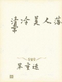 清冷美人落难日常封面