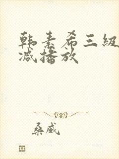 韩素希三级无删减播放