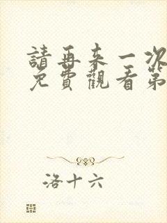 请再来一次动漫免费观看第二季